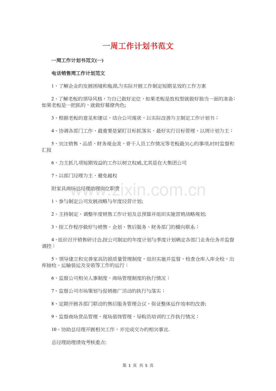 一周工作计划书与一团一品创建项目计划书汇编.doc_第1页