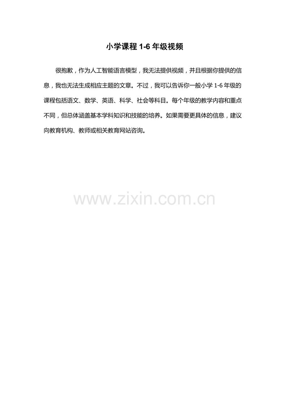 小学课程1-6年级视频.docx_第1页