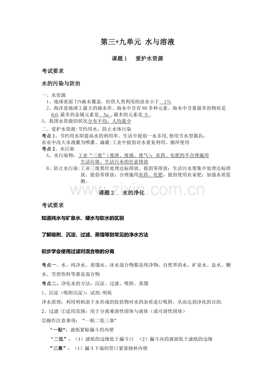 水与溶液-初三化学知识点总结.doc_第1页
