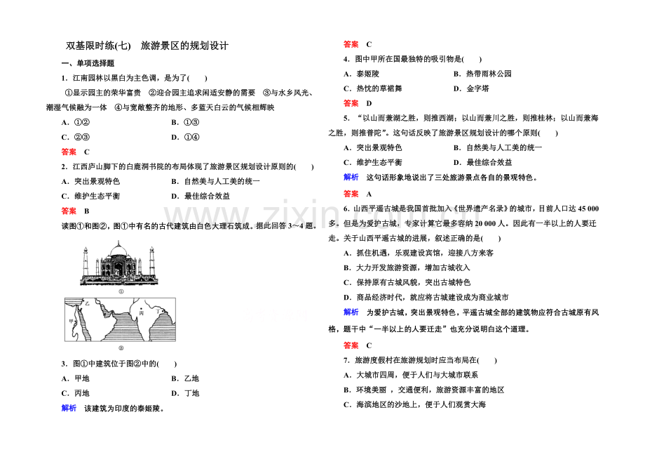 2020-2021学年高中地理中图版必修三-双基限时练7.docx_第1页