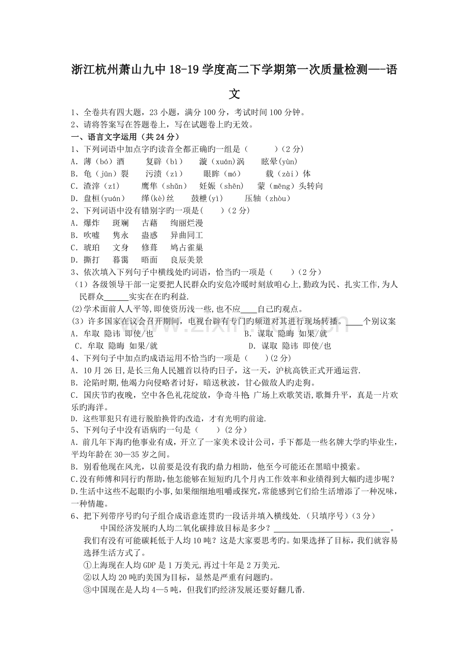 浙江杭州萧山九中18-19学度高二下学期第一次质量检测--语文.doc_第1页