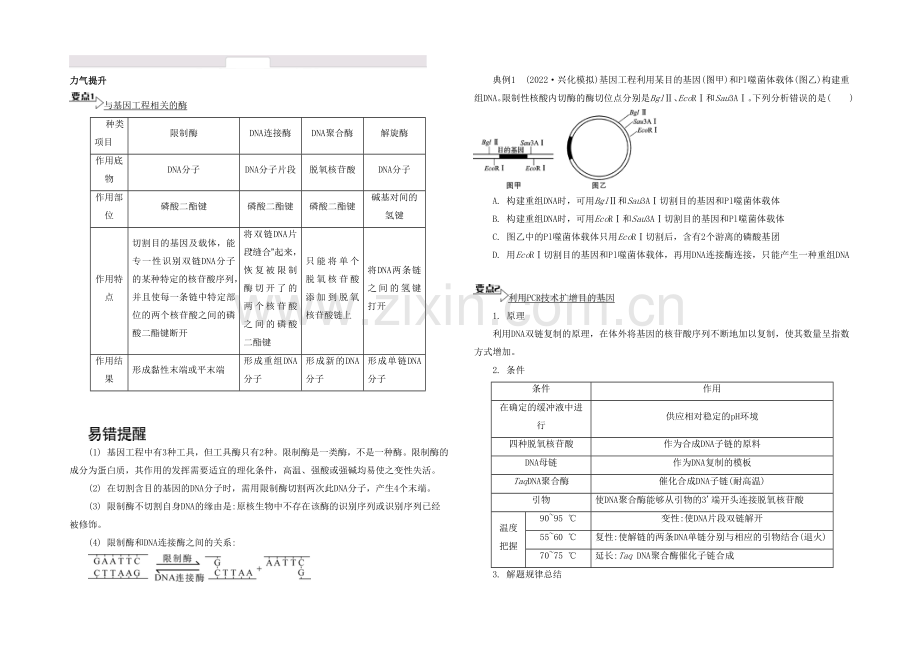 2021高考生物二轮复习提优(江苏专用)专题四-第三讲-基因工程及安全性16-【能力提升】-.docx_第1页