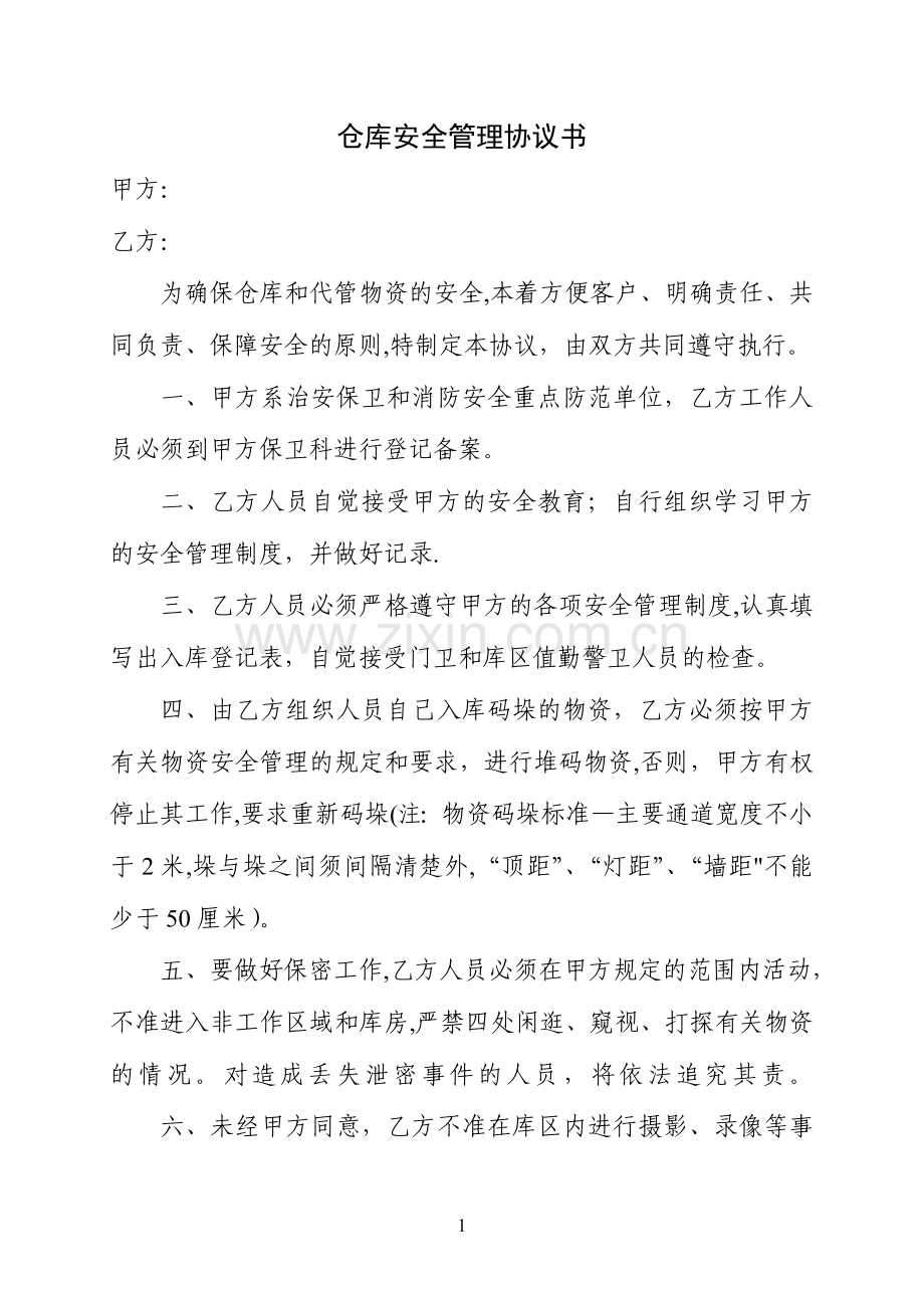 仓库安全管理协议书.doc_第1页