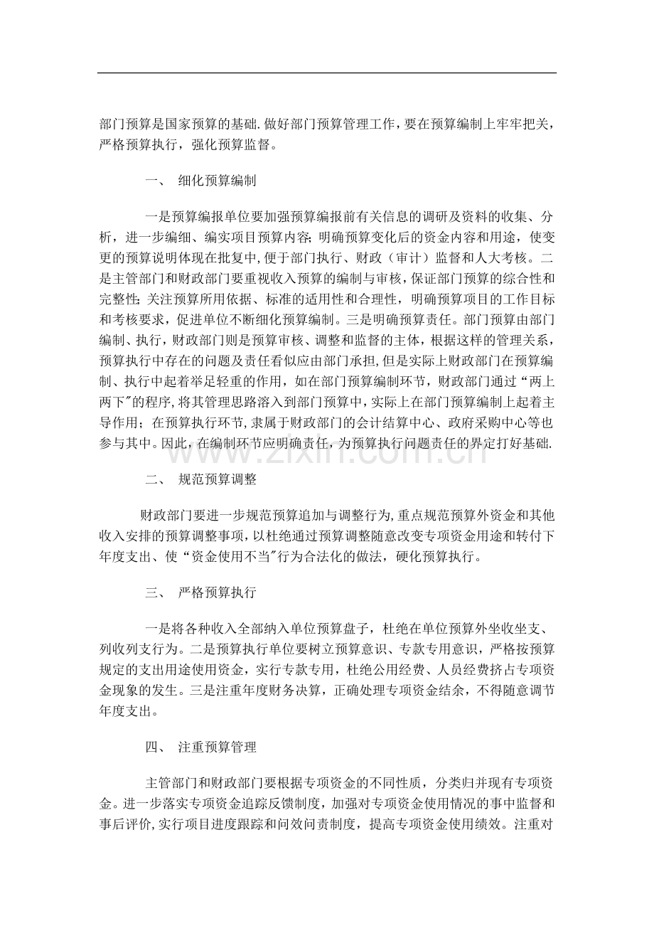 规范部门预算管理.doc_第1页