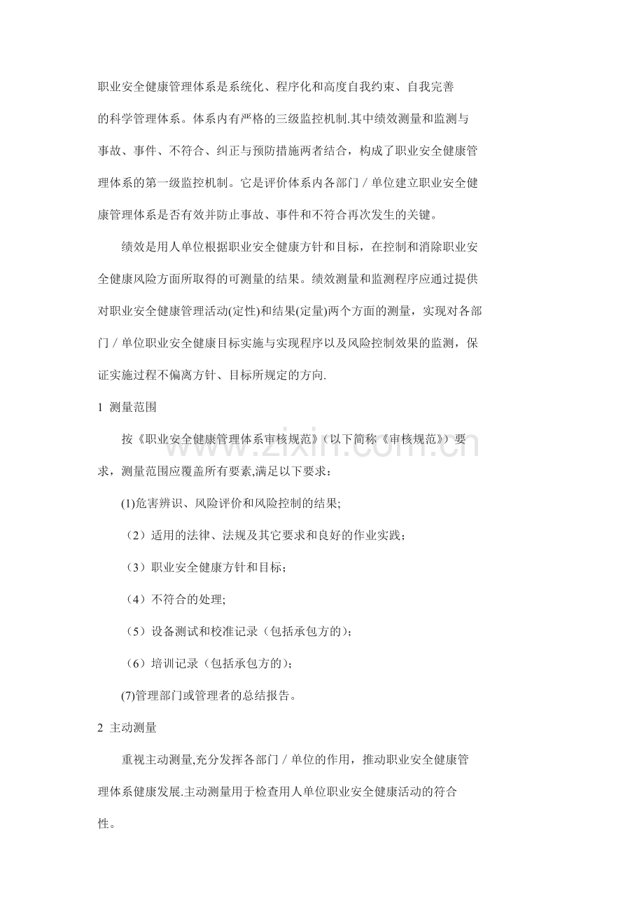 职业安全健康管理体系绩效测量和监测初探.doc_第1页