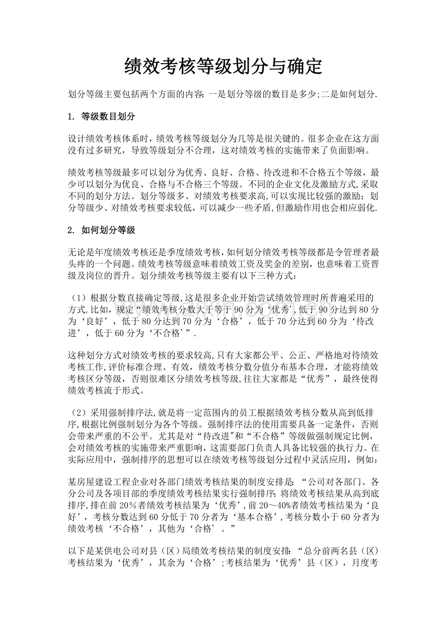 绩效考核等级划分与确定.doc_第1页