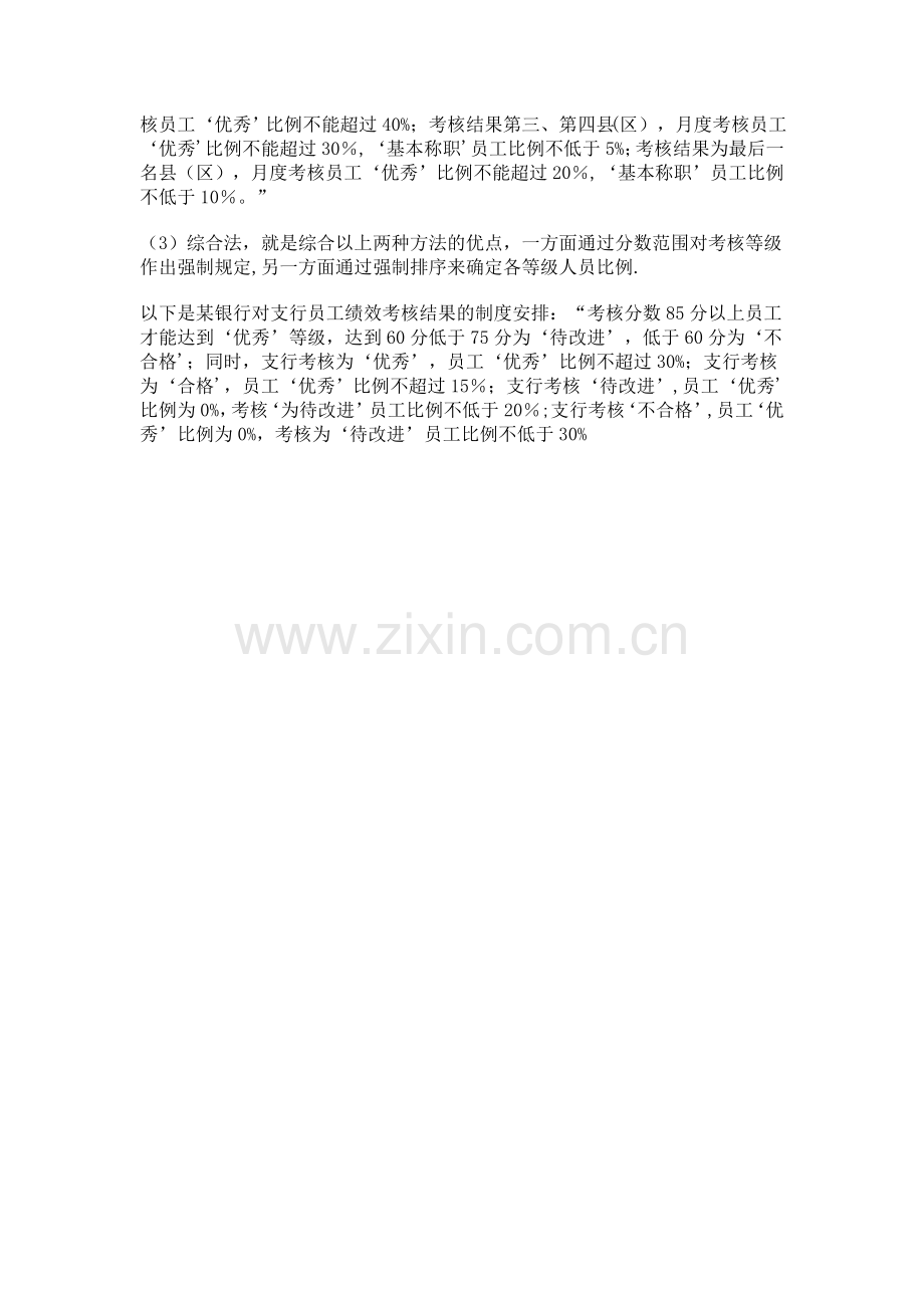 绩效考核等级划分与确定.doc_第2页