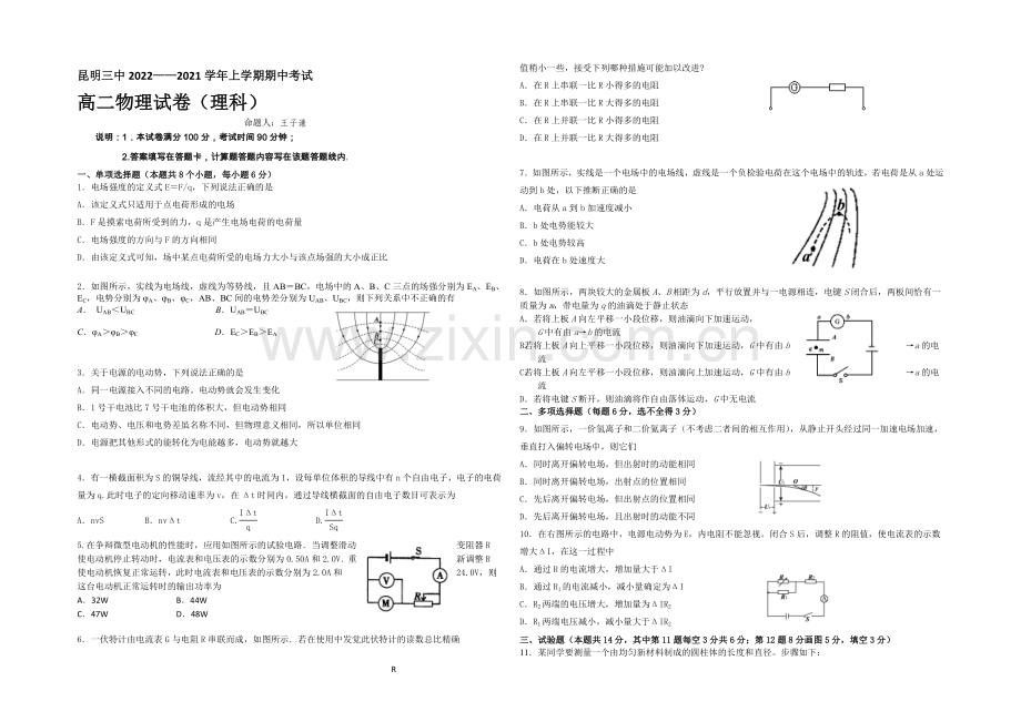 云南省昆明三中2020-2021学年高二上学期期中考试物理(理)-Word版含答案.docx_第1页