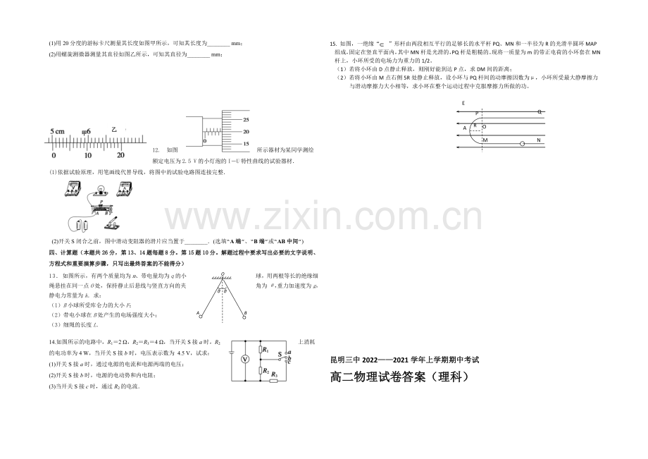 云南省昆明三中2020-2021学年高二上学期期中考试物理(理)-Word版含答案.docx_第2页