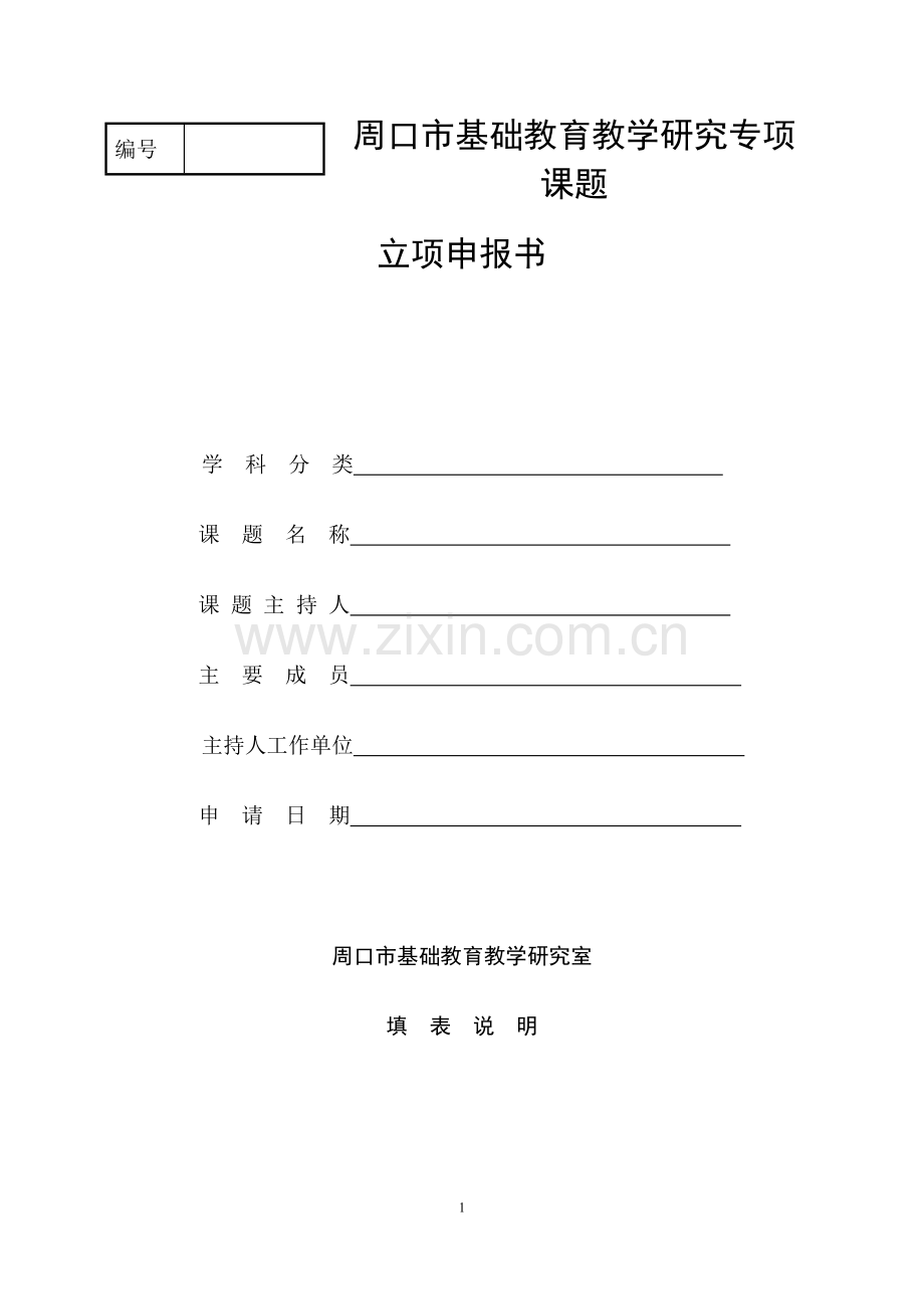 专项课题立项申报书模板.doc_第1页