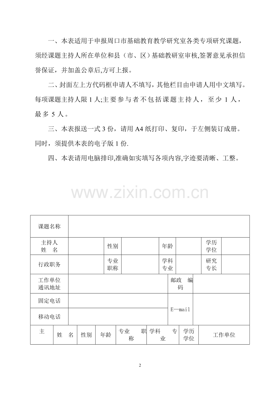 专项课题立项申报书模板.doc_第2页