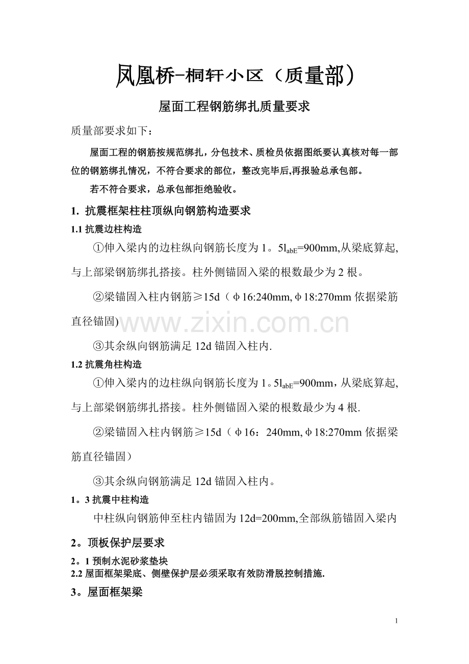 屋面工程钢筋绑扎要点.doc_第1页