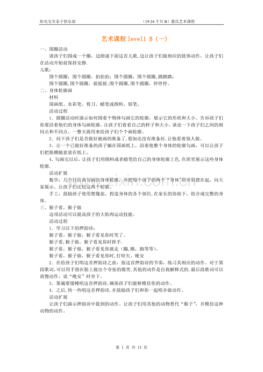 蒙氏艺术教案level1B(19-24个月).doc_第1页
