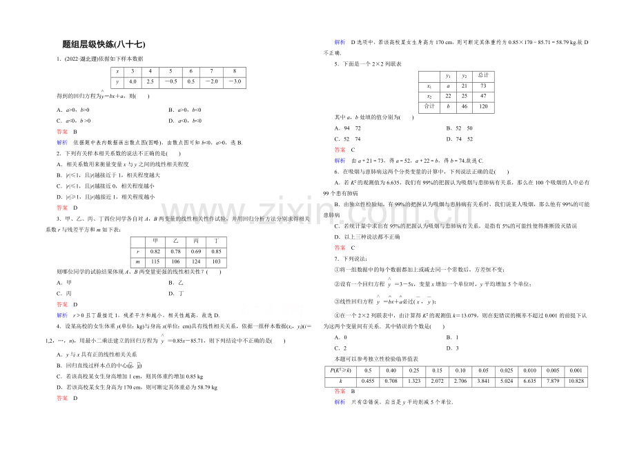 2022届高三理科数学一轮复习题组层级快练87-Word版含答案.docx_第1页