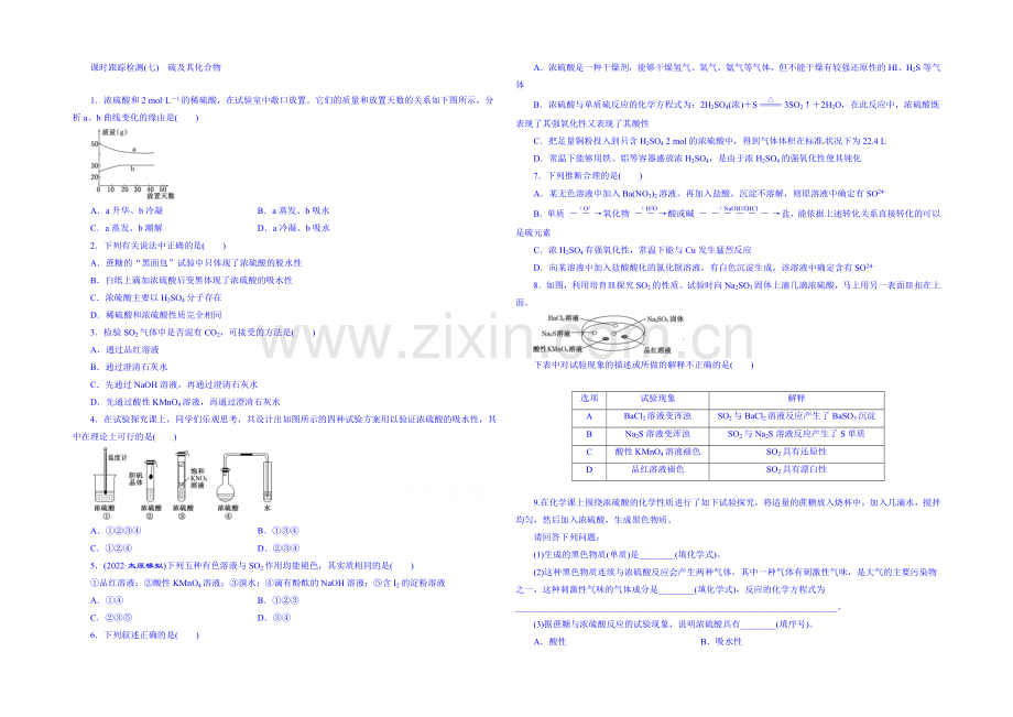 2022届高考化学第一轮复习配套作业：课时跟踪检测(七)-硫及其化合物2.docx_第1页