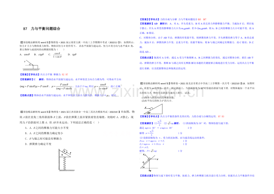 【2021届备考】2020全国名校物理试题分类解析汇编(11月第二期)B7-力与平衡问题综合.docx_第1页
