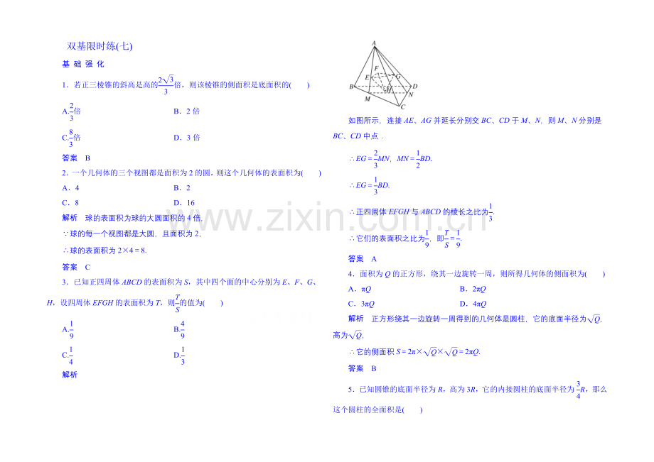 2020-2021学年高中数学人教B版必修2双基限时练7(第一章).docx_第1页