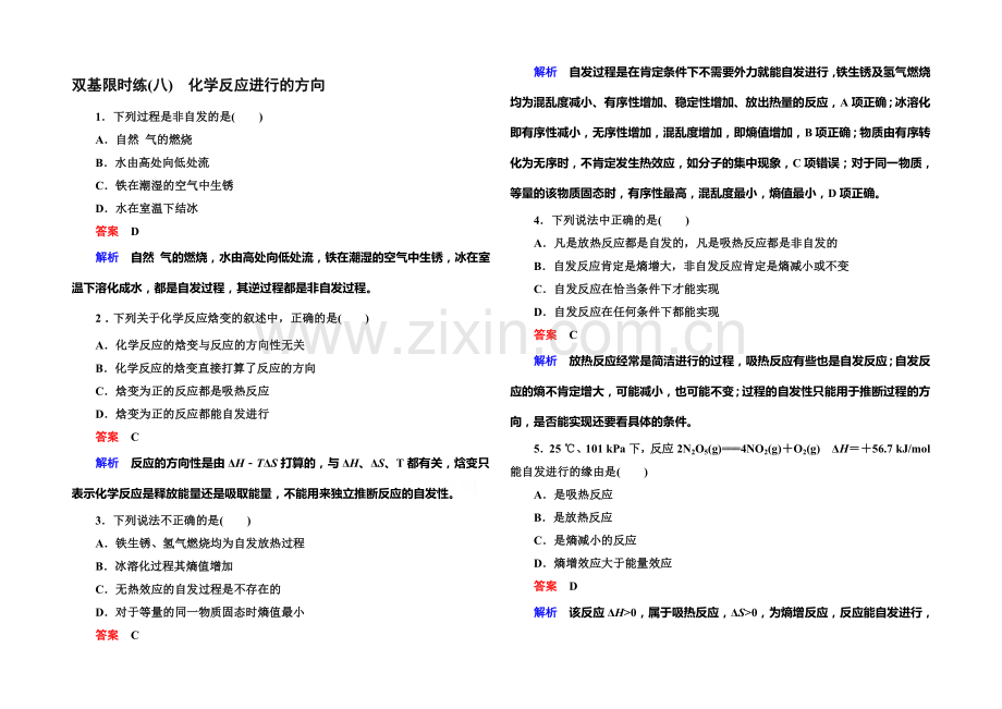 2020-2021学年高二化学(人教版)选修4双基限时练8化学反应进行的方向.docx_第1页