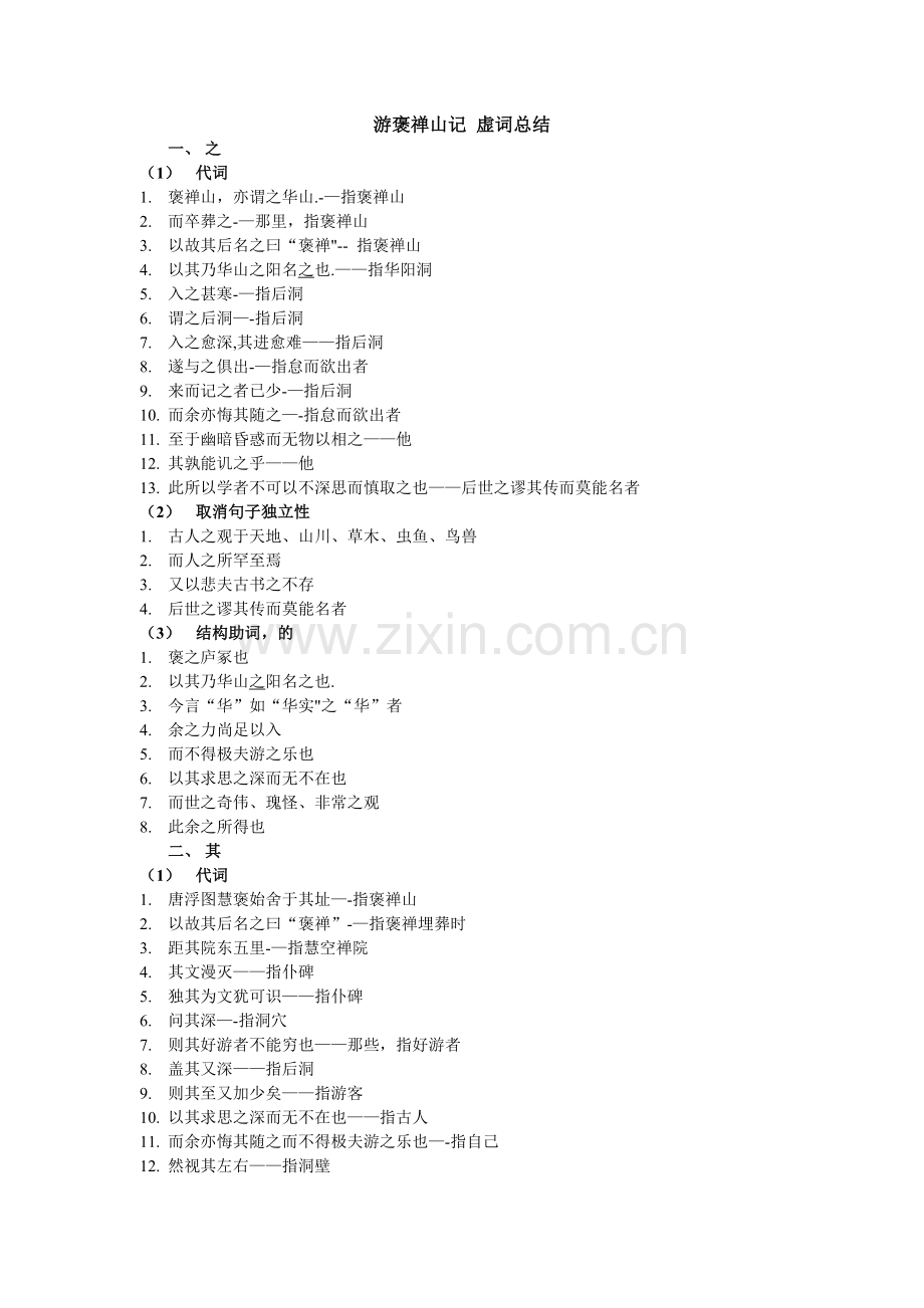 游褒禅山记-虚词总结.doc_第1页