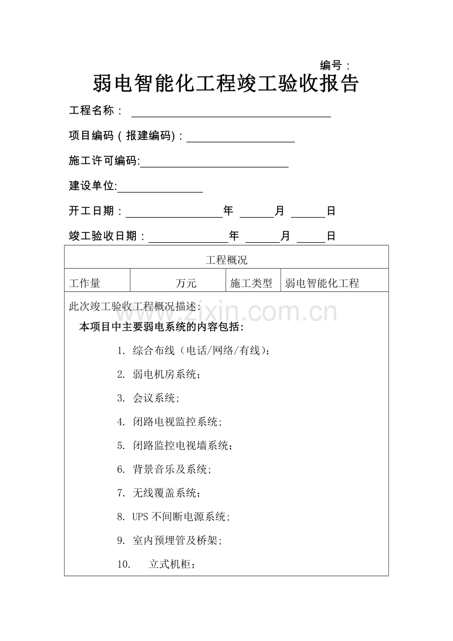 福州智能化工程竣工验收报告.doc_第1页