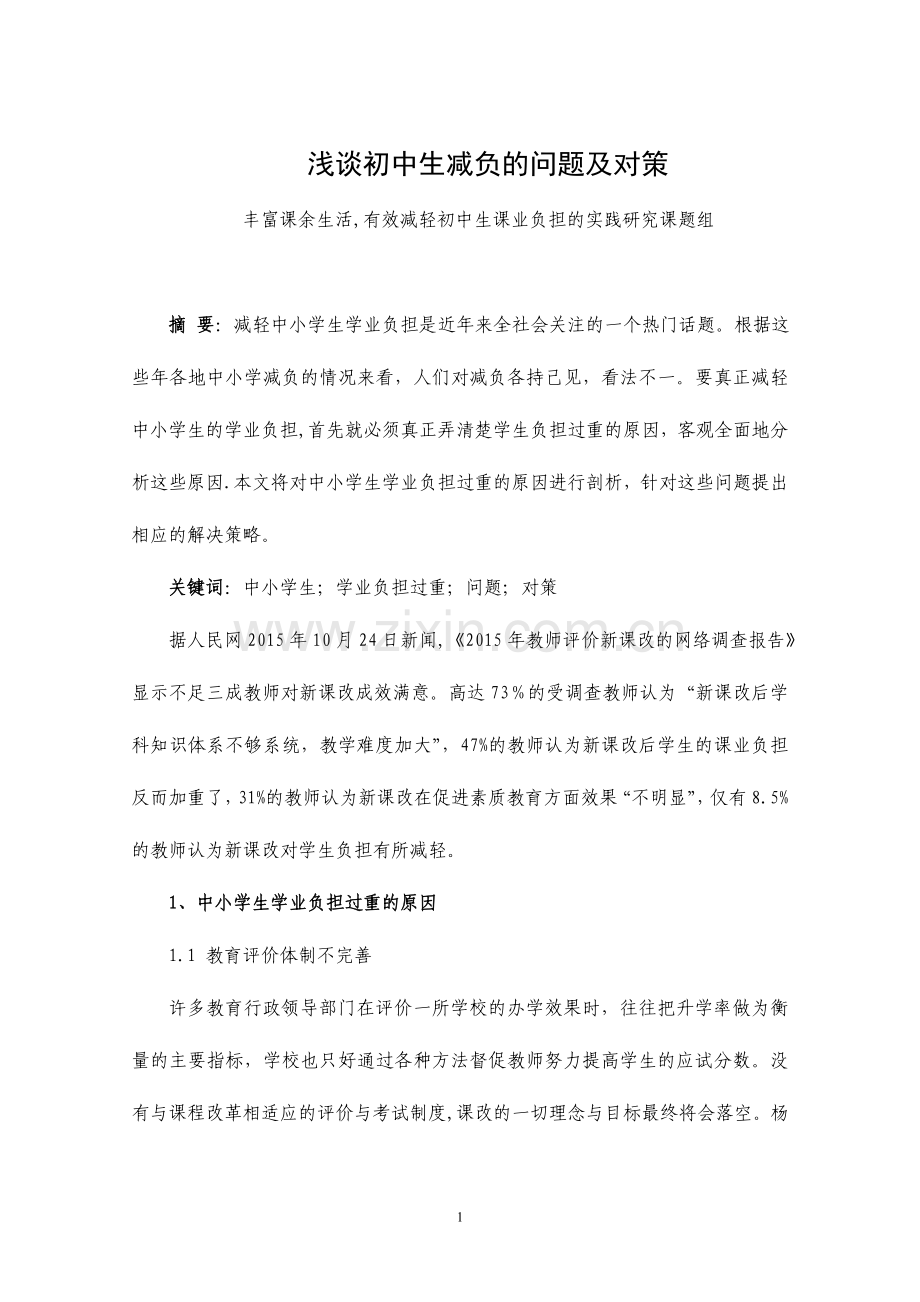 浅谈中小学减负的问题及对策.doc_第1页