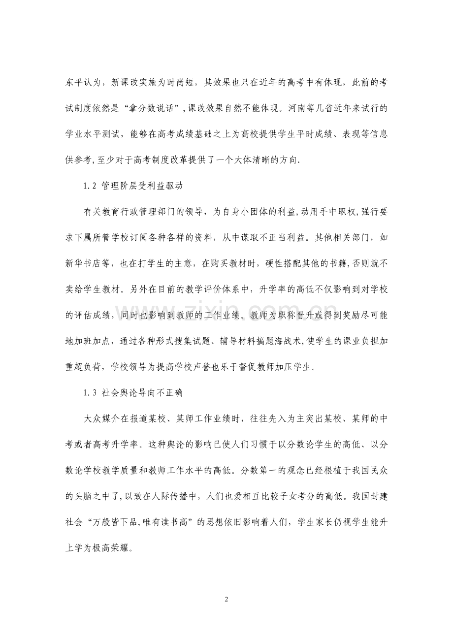 浅谈中小学减负的问题及对策.doc_第2页