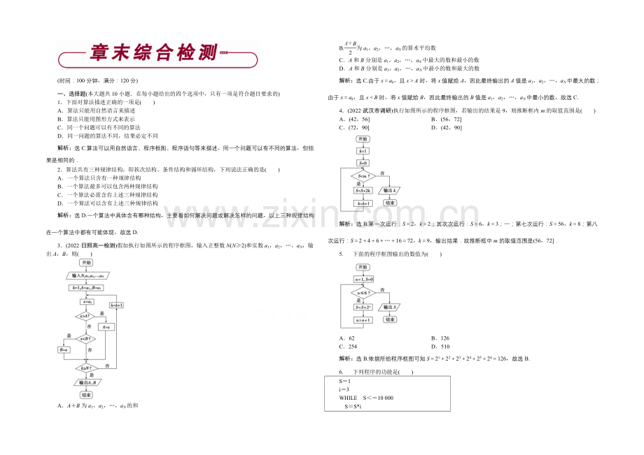 2020-2021学年高一下学期数学(必修3)第一章章末综合检测.docx_第1页