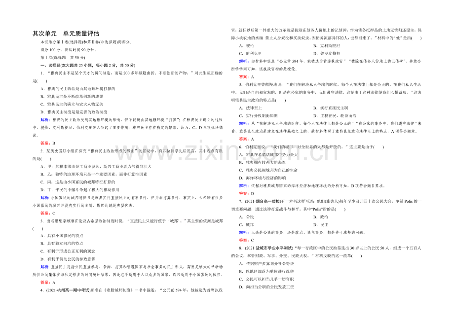 (人教版)历史必修1同步测试：单元质量评估2-古代希腊罗马的政治制度.docx_第1页