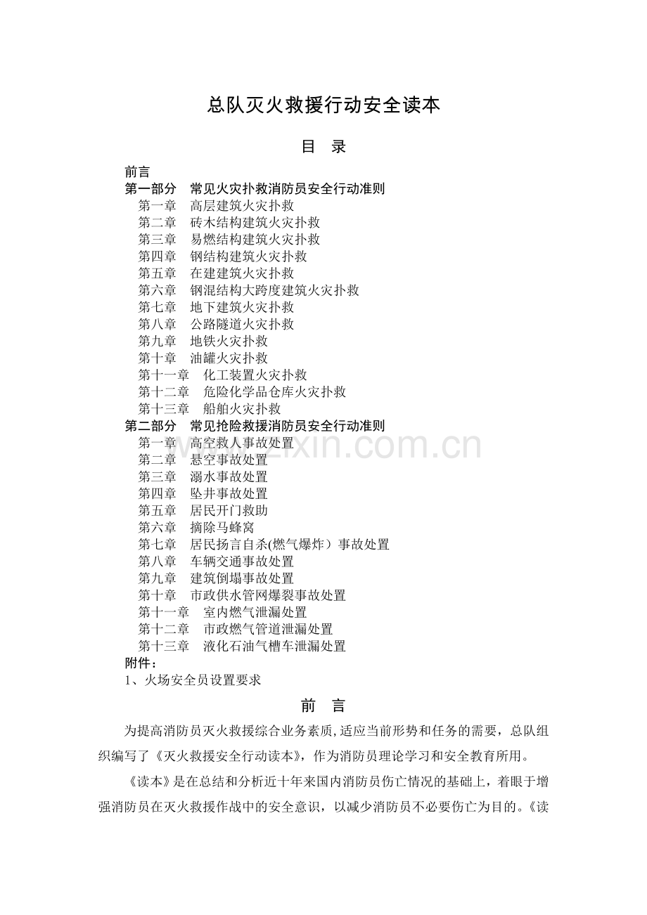 灭火救援行动安全读本.doc_第1页