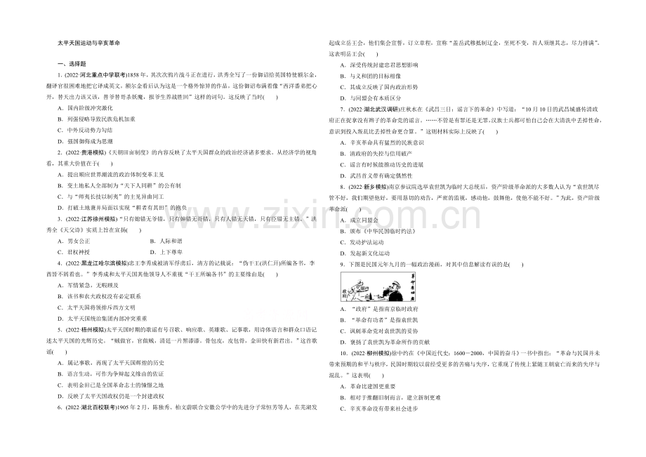 2021高考历史通用版一轮复习单元训练：太平天国运动与辛亥革命.docx_第1页