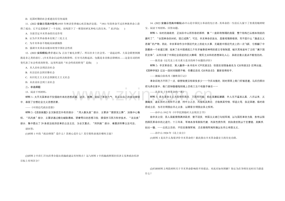 2021高考历史通用版一轮复习单元训练：太平天国运动与辛亥革命.docx_第2页