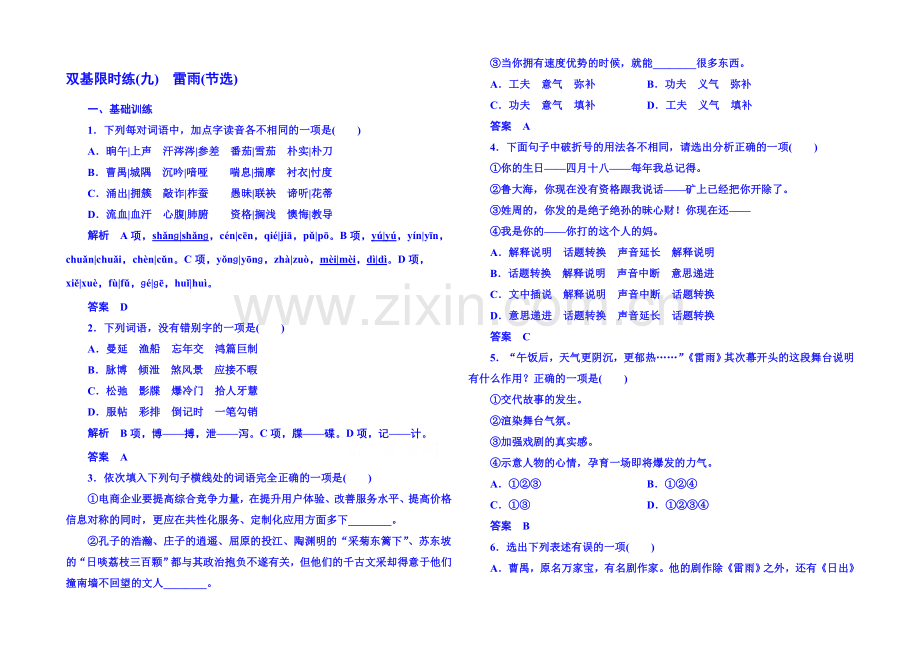 粤教版语文双基限时练必修五-第三单元戏剧9.docx_第1页