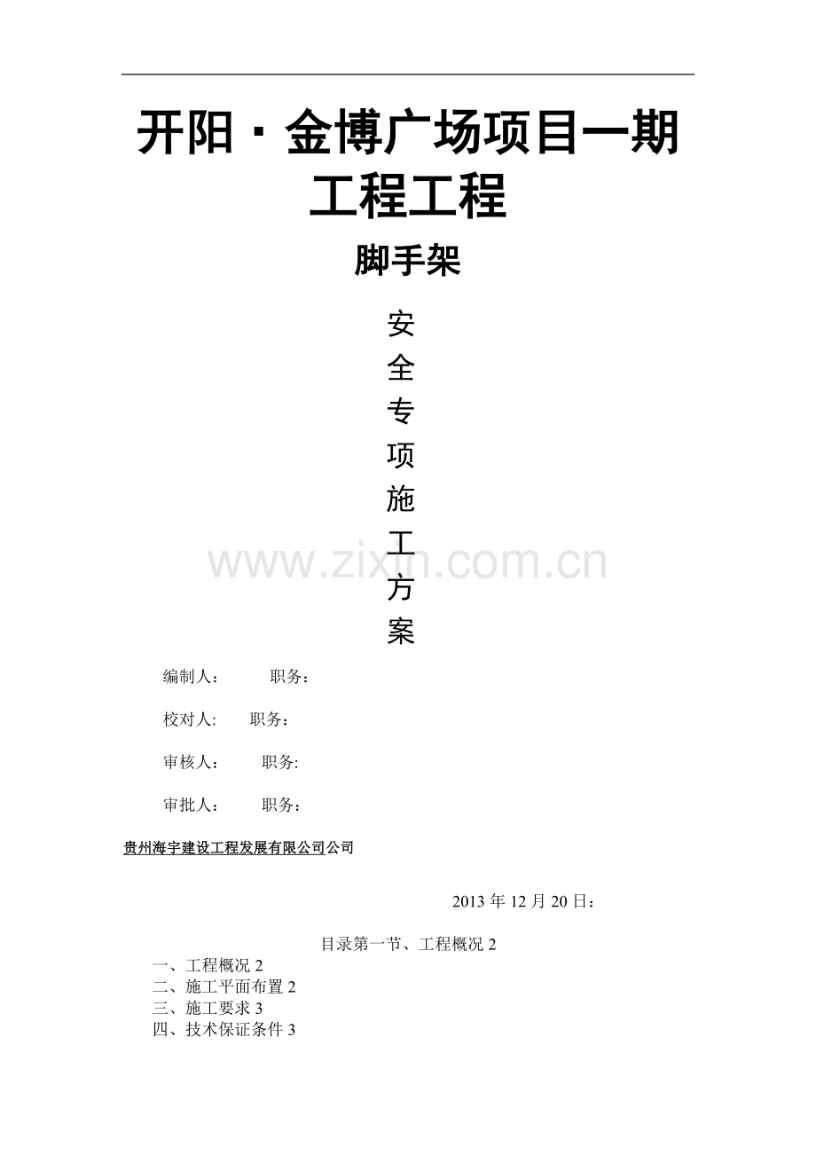 工字钢悬挑施工方案.doc_第1页