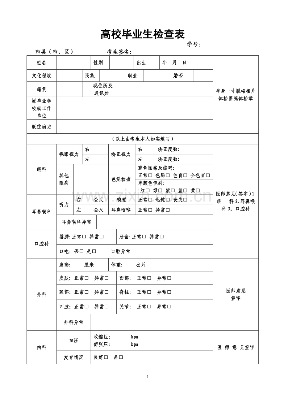 普通高校毕业生体检表.doc_第1页