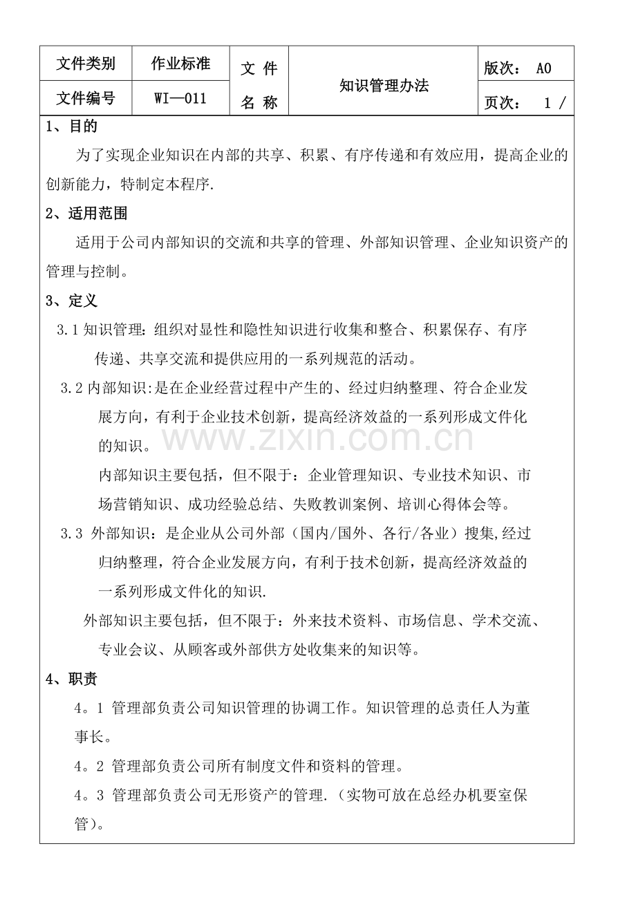 知识管理办法.doc_第1页
