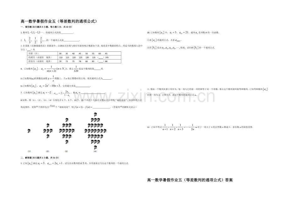 江苏省宿迁市2013—2020学年高一数学(苏教版)暑期作业及答案(5)：等差数列的通项公式.docx_第1页
