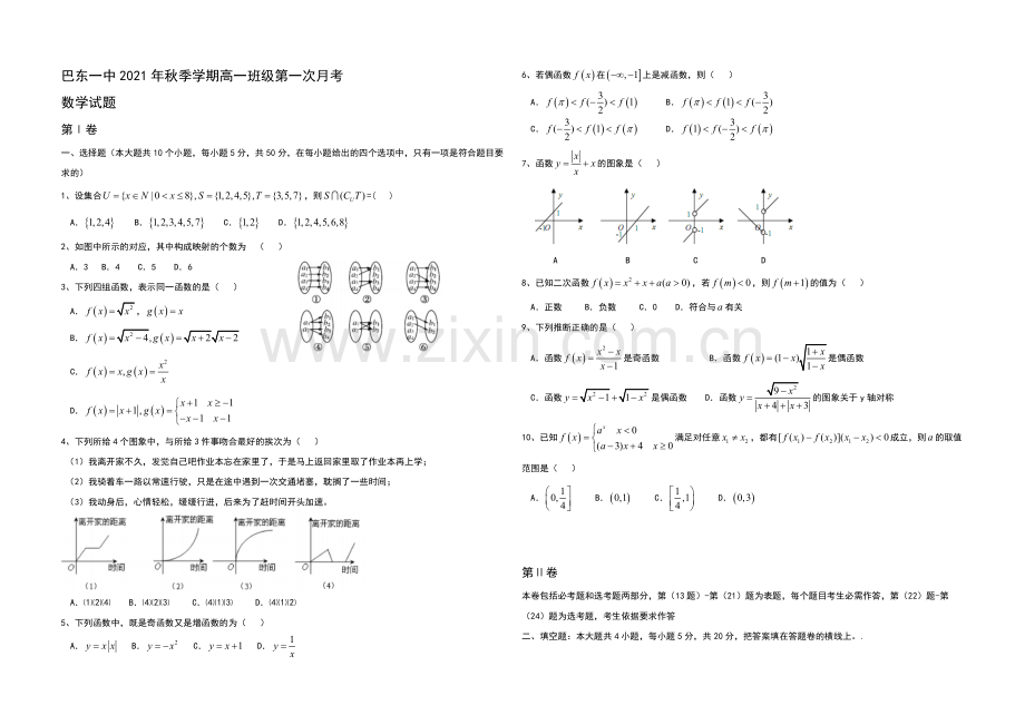 湖北省巴东一中2013-2020学年高一上学期第一次月考数学试题Word版含答案.docx_第1页