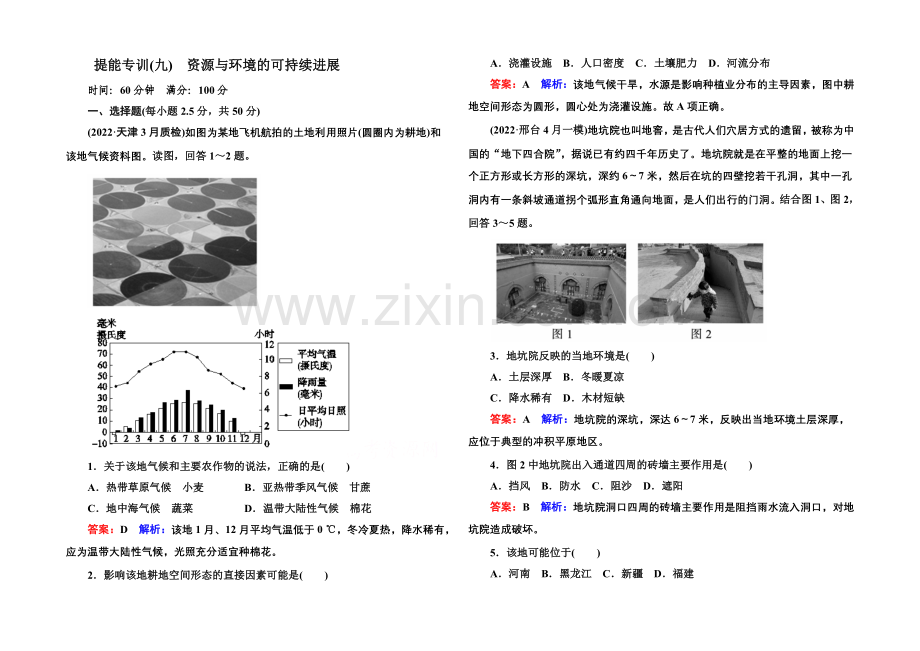 2021届高考地理二轮复习专题-提能专训9-第4讲-资源与环境的可持续发展.docx_第1页