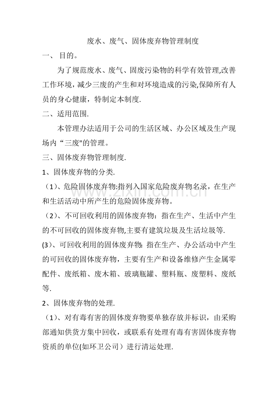 废水、废气、固体废弃物管理制度.doc_第1页