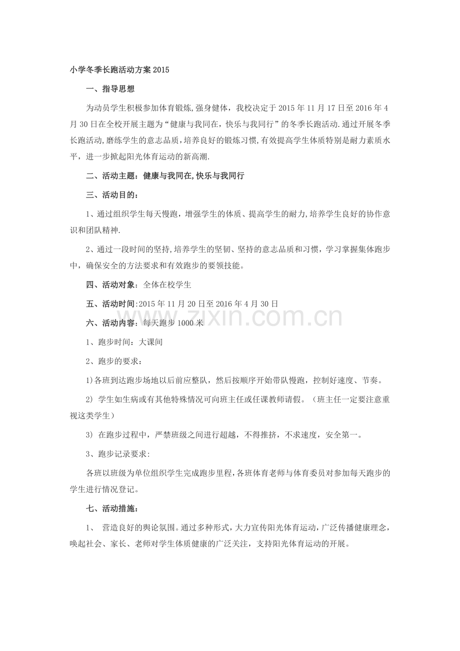 小学冬季长跑活动方案2015.doc_第1页