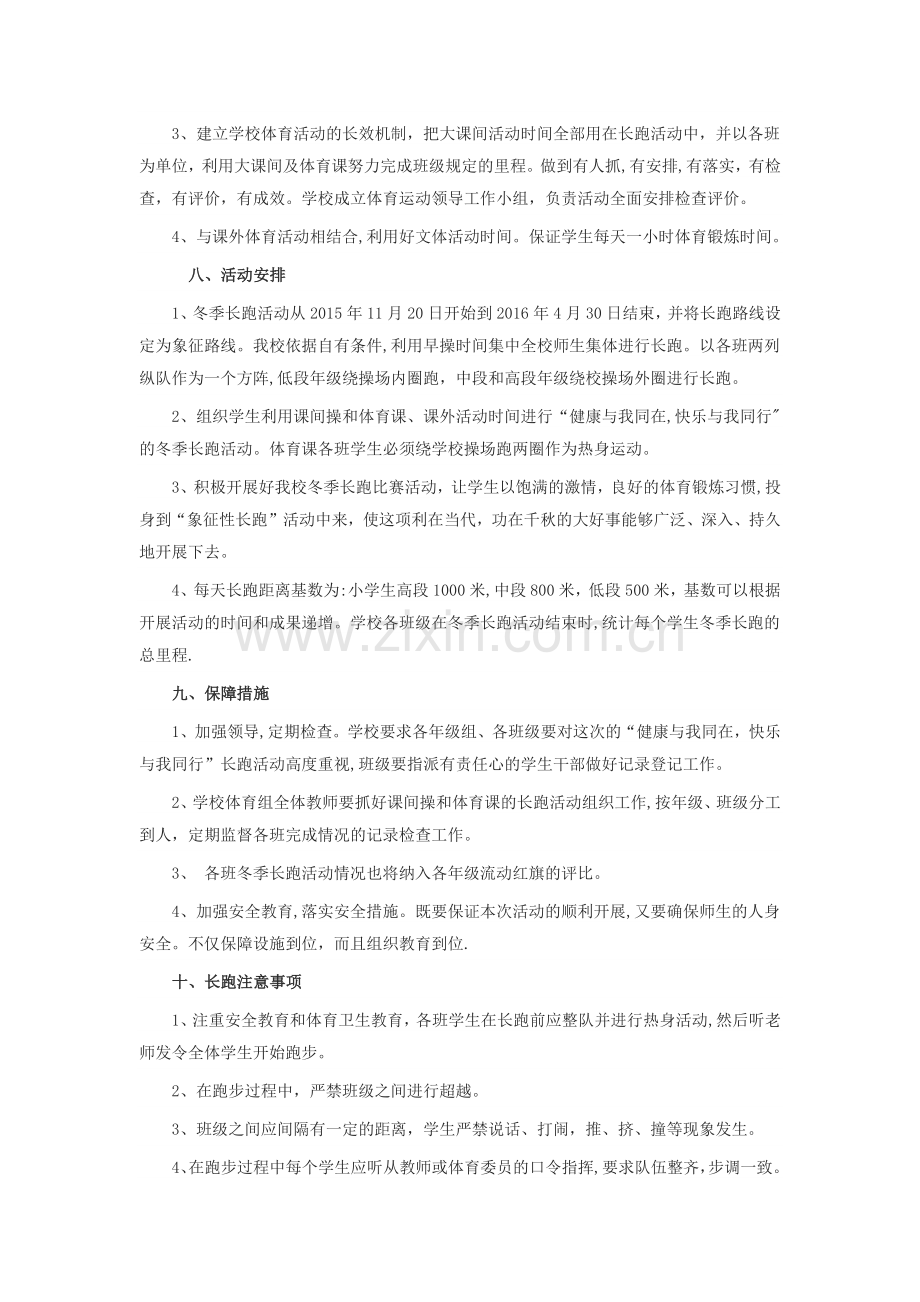 小学冬季长跑活动方案2015.doc_第2页