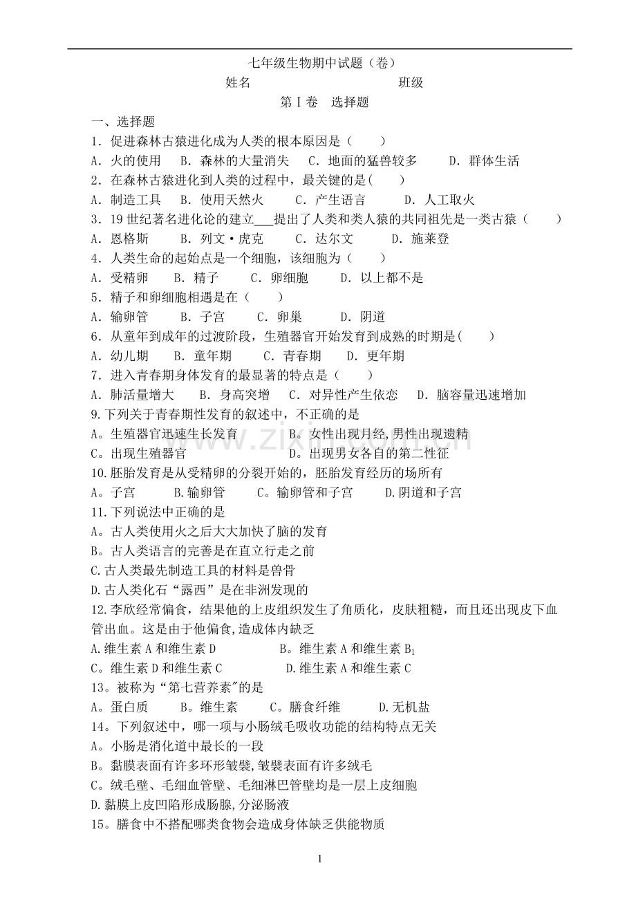 七年级生物下册期中测试题及答案.doc_第1页