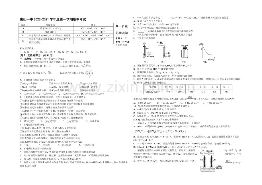 河北省唐山一中2021届高三上学期期中考试化学试题word版含答案.docx_第1页