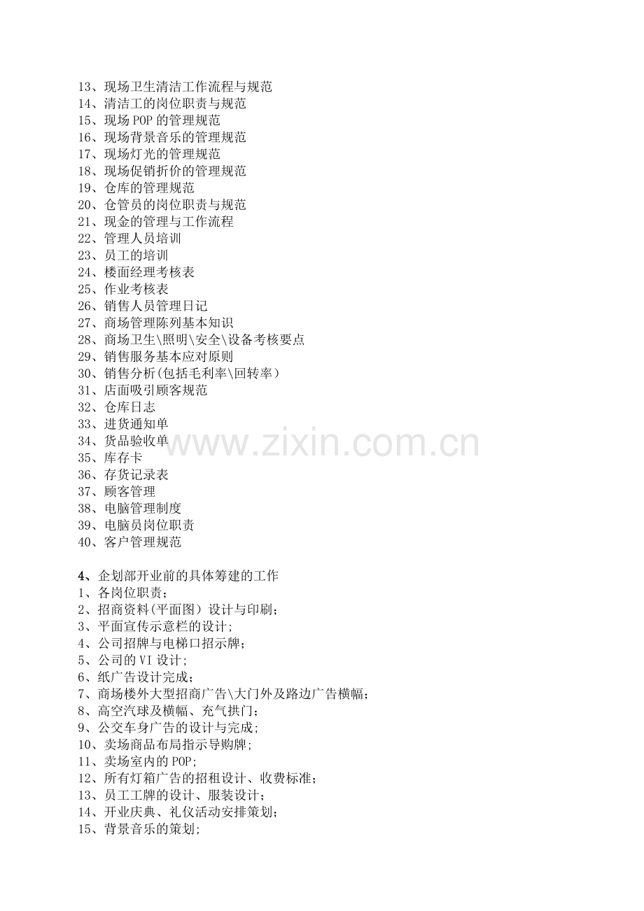 百货商场筹办事宜及招商管理.doc_第2页