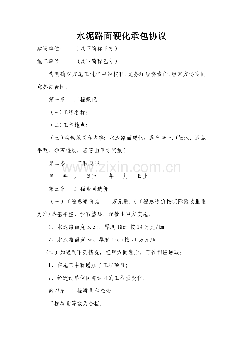 水泥路面硬化承包协议.doc_第1页