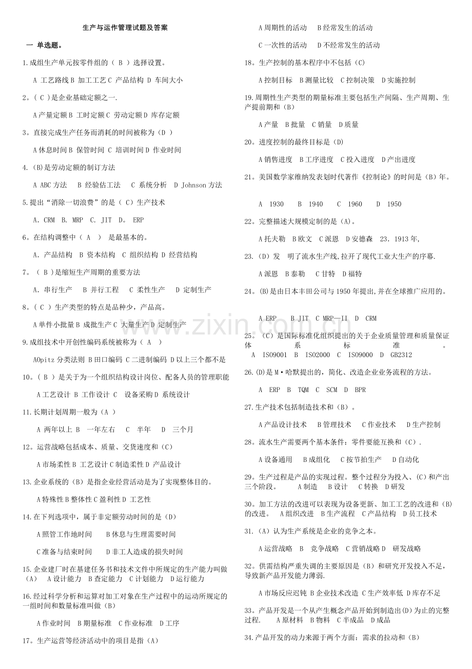 生产与运作管理考试题和答案.doc_第1页