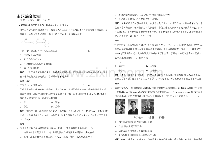 【创新课堂】2020-2021学年高二化学鲁科版选修一主题综合检测：专题2-Word版含解析.docx_第1页