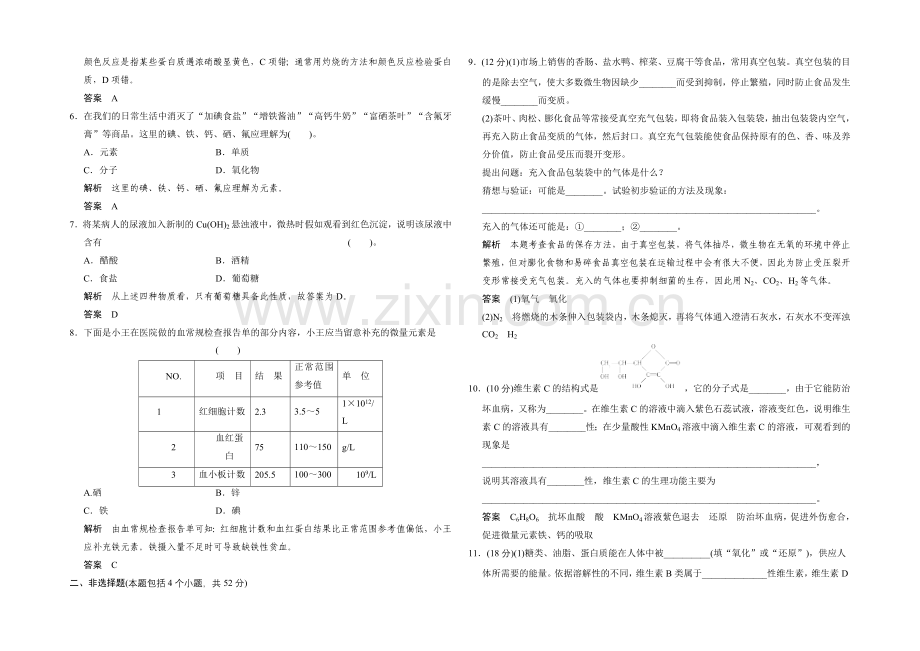 【创新课堂】2020-2021学年高二化学鲁科版选修一主题综合检测：专题2-Word版含解析.docx_第2页