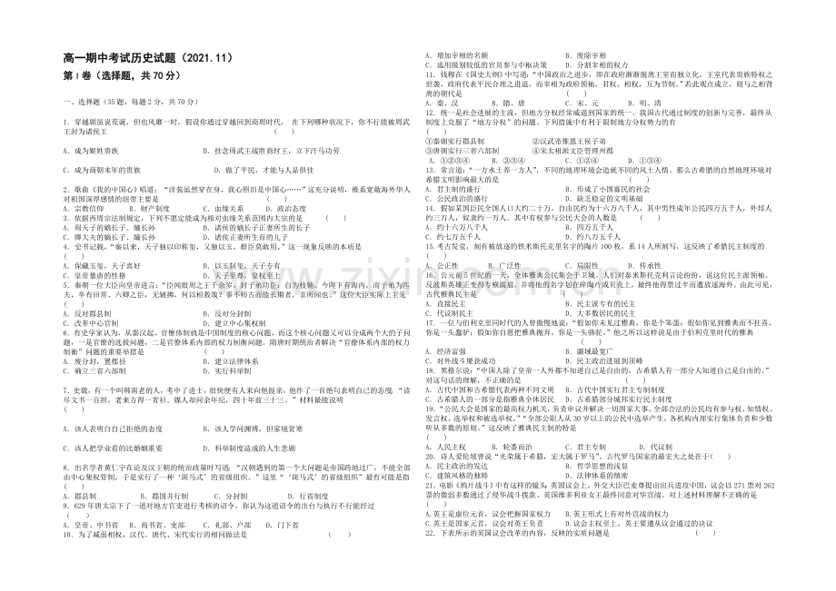 山东省德州市某中学2021-2022学年高一上学期期中考试历史试题-Word版含答案.docx_第1页