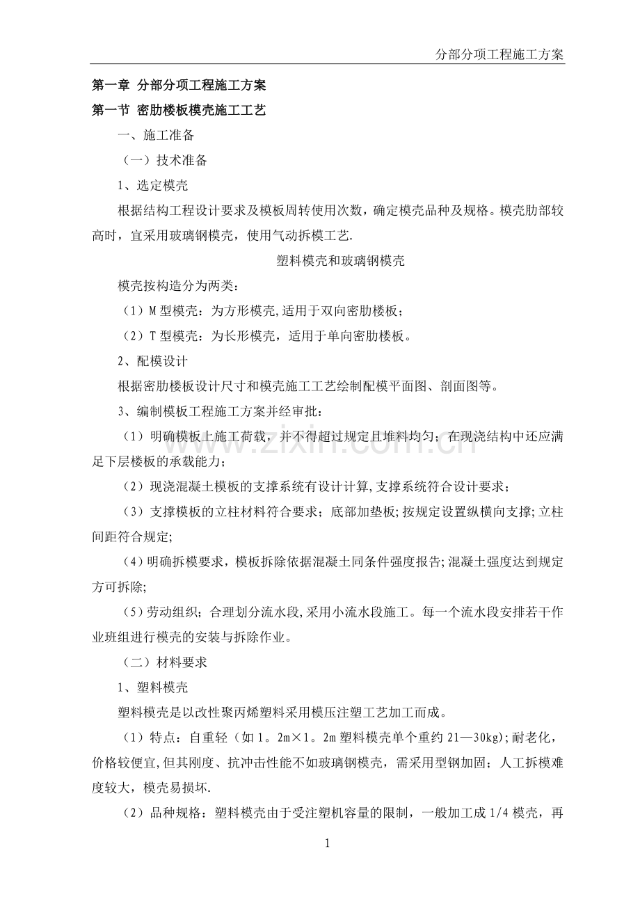 密肋楼板模壳施工工艺.doc_第1页